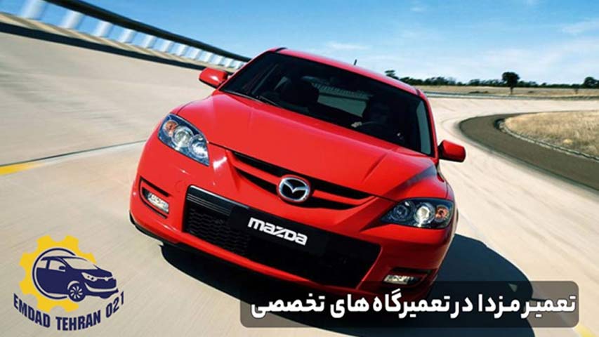 تعمیر مزدا در تعمیرگاه ‌های تخصصی