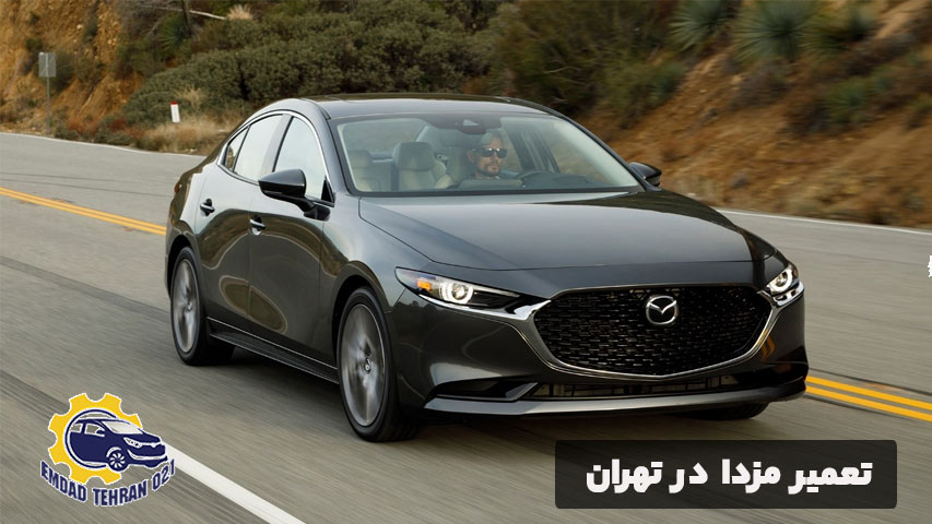 تعمیر مزدا در تهران