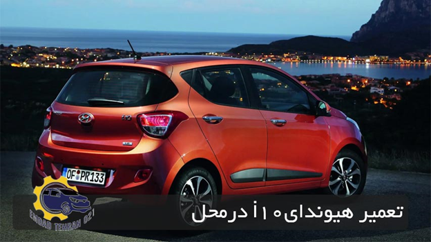 تعمیر هیوندای i10