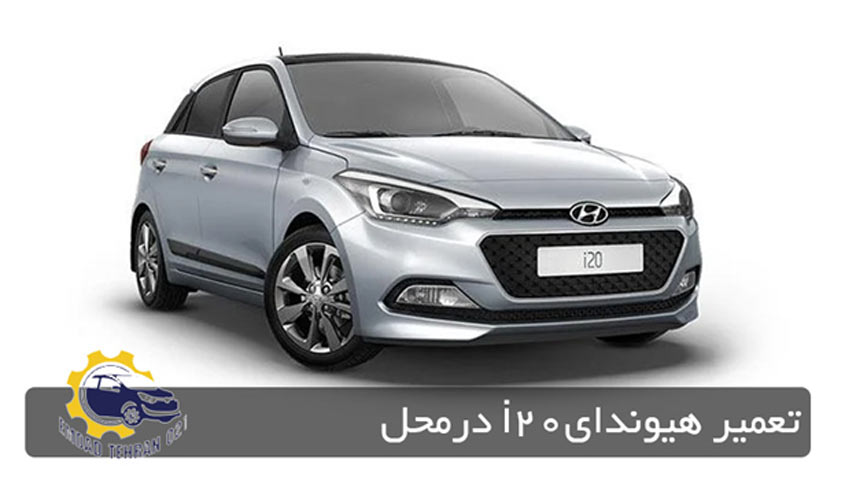 تعمیر هیوندای i20 در محل در تهران