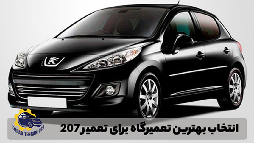 تعمیرگاه 207 در تهران