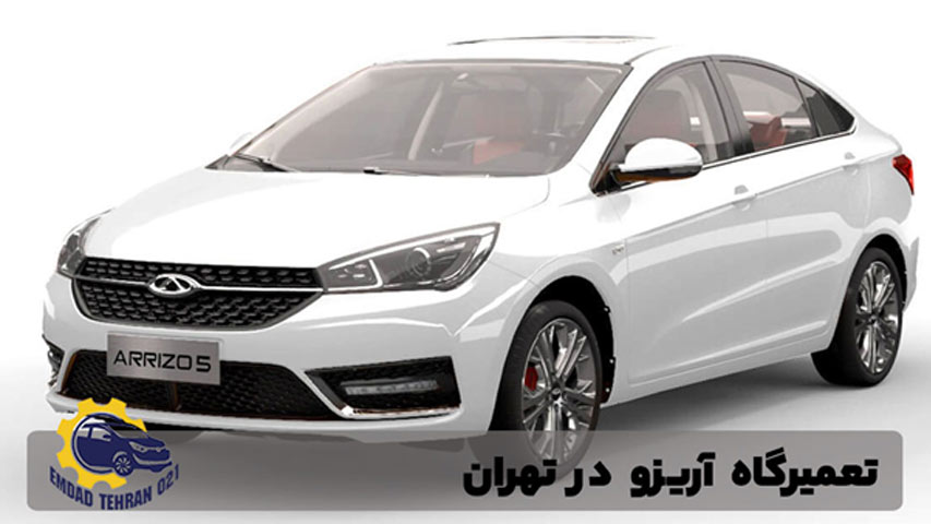 تعمیرگاه آریزو در تهران