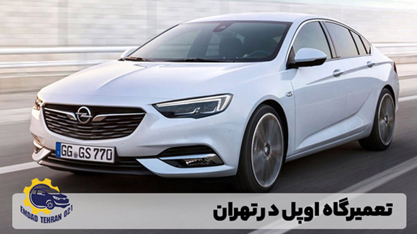 تعمیرگاه اوپل در تهران