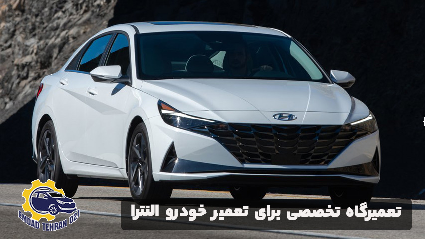 تعمیرگاه تخصصی برای تعمیر خودرو النترا