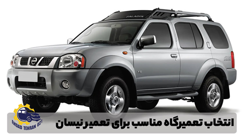 تعمیرگاه نیسان در تهران