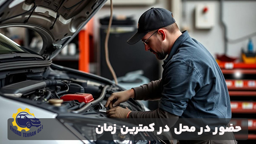 حضور در محل در کمترین زمان