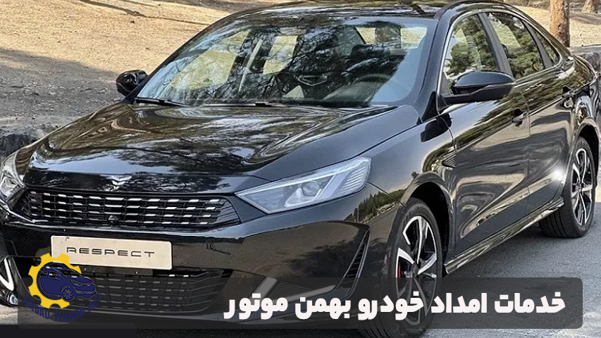 خدمات امداد خودرو بهمن موتور