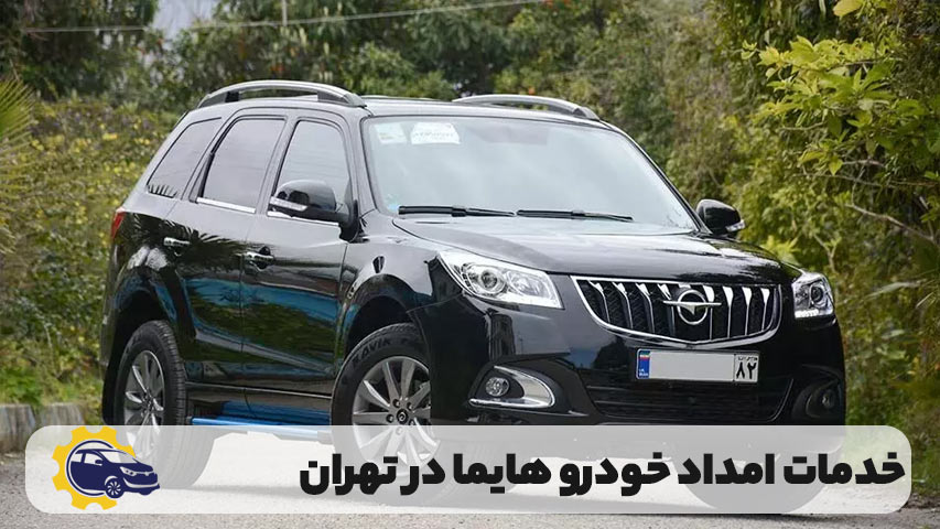 خدمات امداد خودرو هایما در تهران