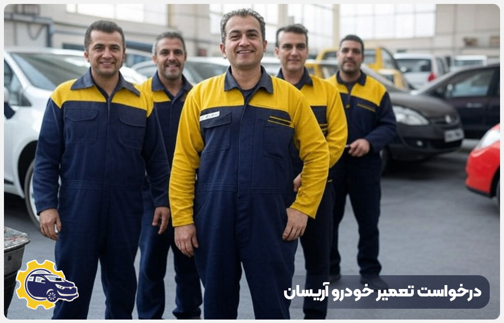 درخواست تعمیر خودرو آریسان