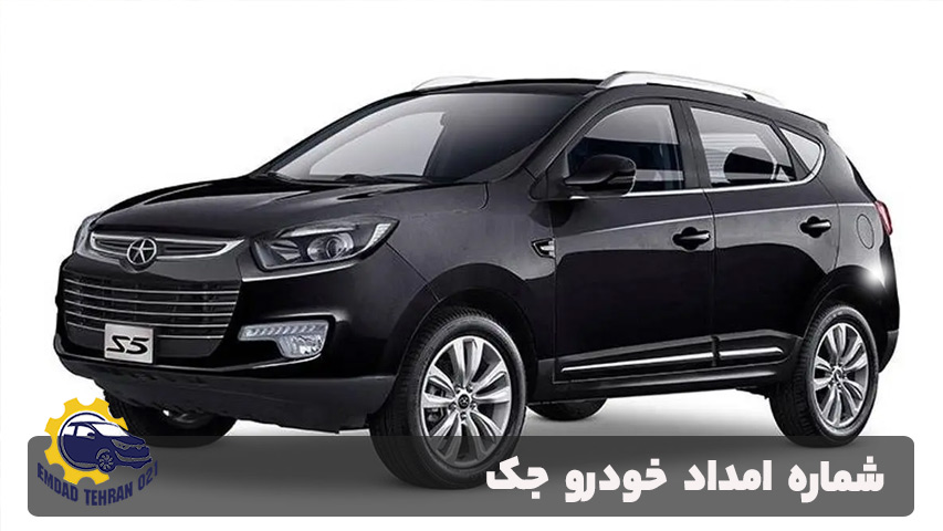شماره امداد خودرو جک