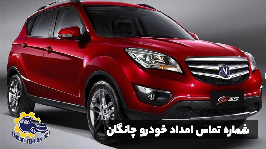 شماره تماس امداد خودرو چانگان