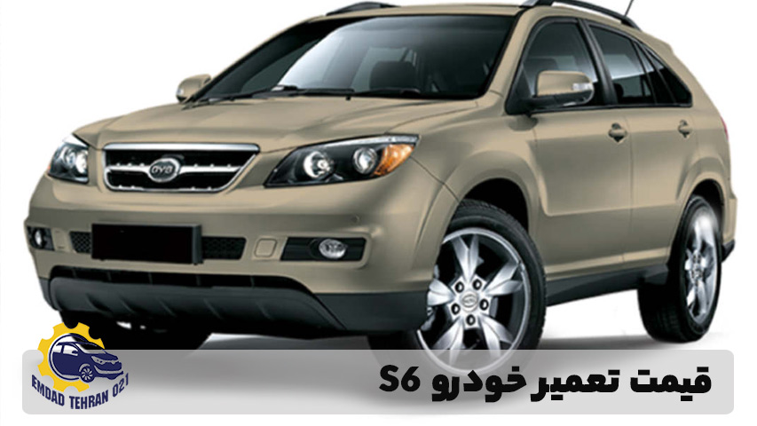 قیمت تعمیر خودرو S6
