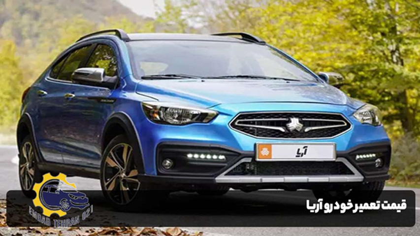 قیمت تعمیر خودرو آریا در تهران
