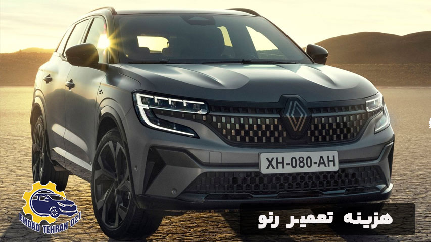 هزینه تعمیر رنو