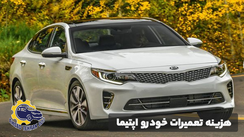 هزینه تعمیرات خودرو اپتیما