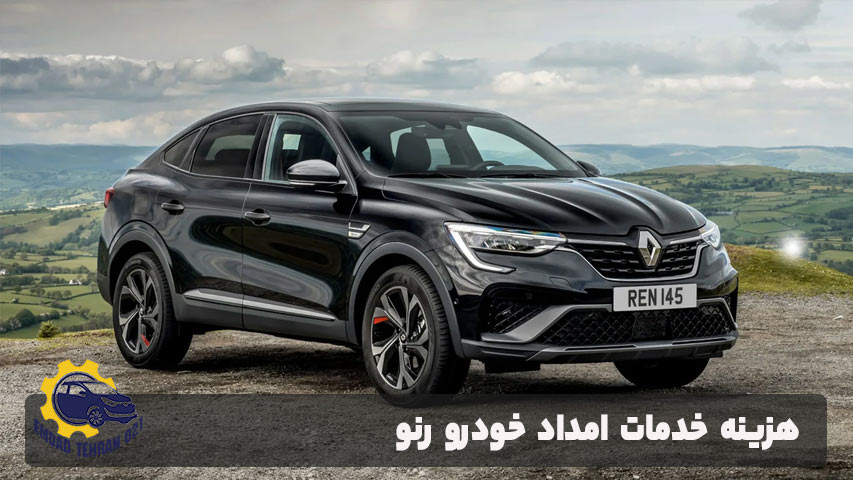 هزینه خدمات امداد خودرو رنو