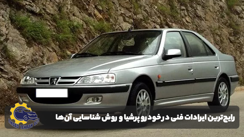 تعمیر خودرو پرشیا
