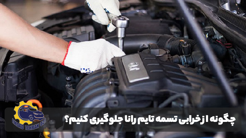 تعمیر خودرو رانا