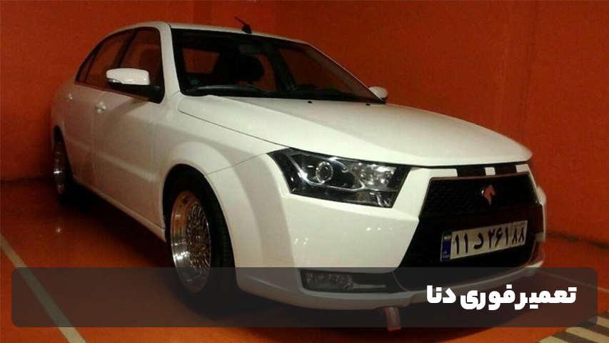تعمیر خودرو دنا
