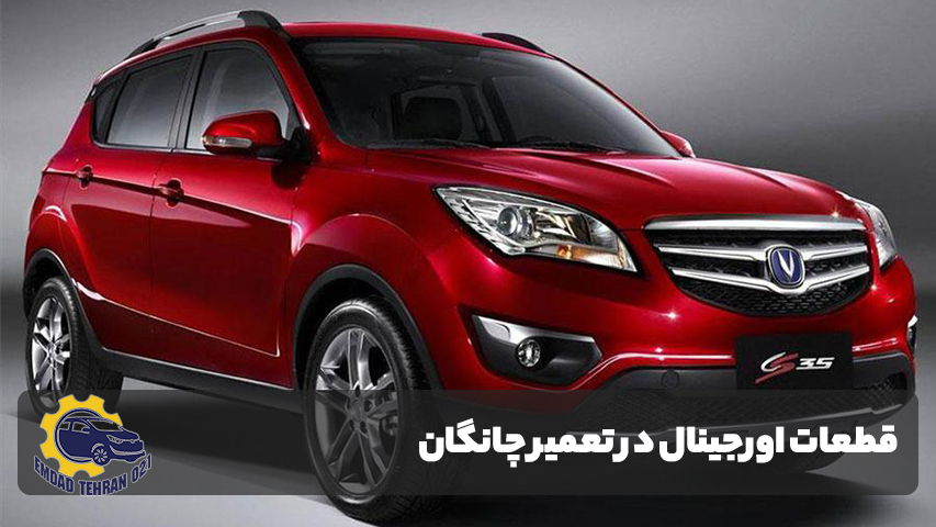تعمیر خودرو چانگان