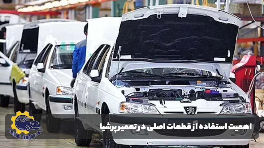 تعمیر خودرو پرشیا