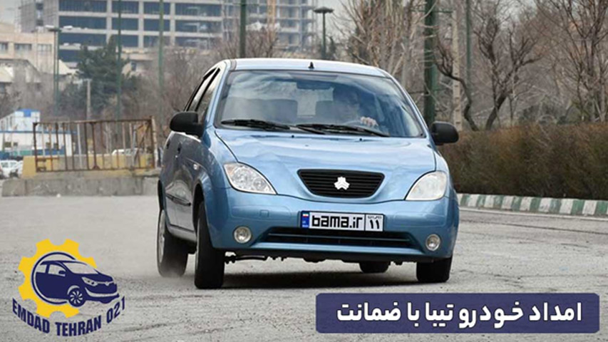 امداد خودرو تیبا با ضمانت