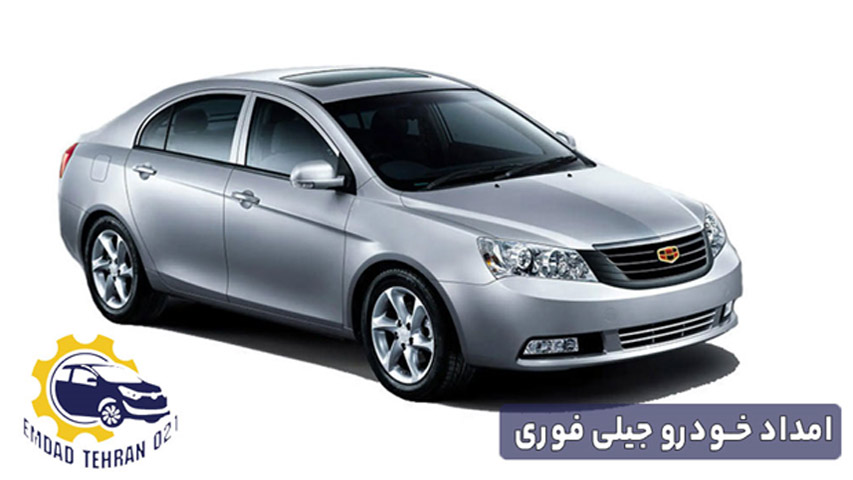 امداد خودرو جیلی فوری