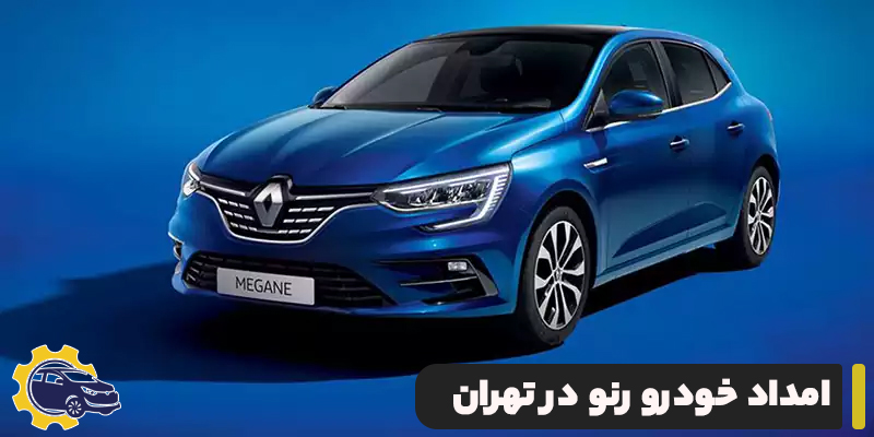 امداد خودرو رنو در تهران