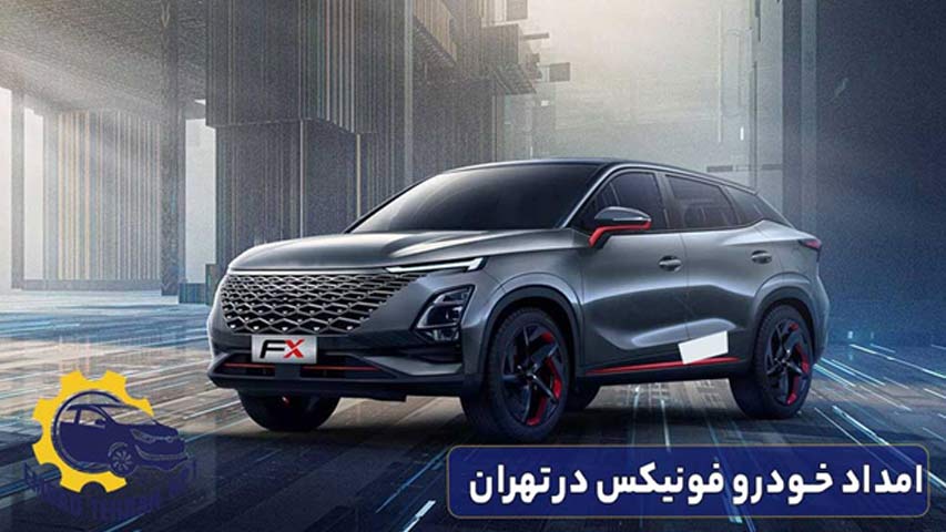 امداد خودرو فونیکس در تهران