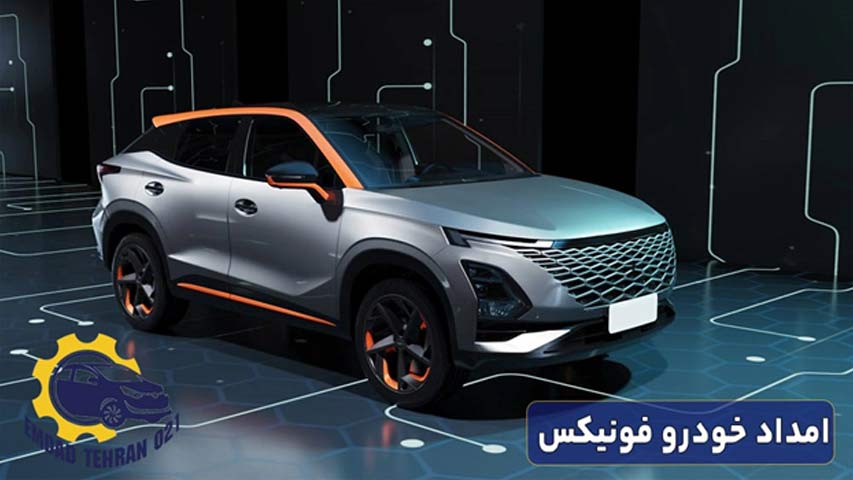 امداد خودرو فونیکس