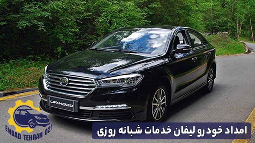 امداد خودرو لیفان خدمات شبانه روزی