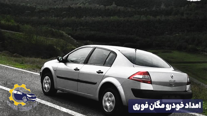 امداد خودرو مگان فوری
