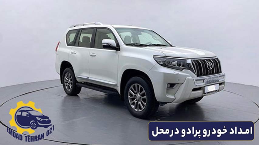 امداد خودرو پرادو در محل
