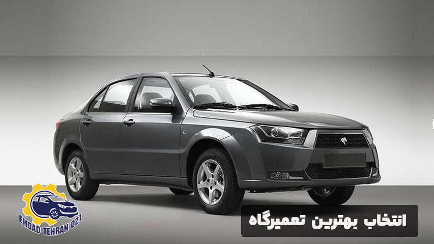 انتخاب بهترین تعمیرگاه