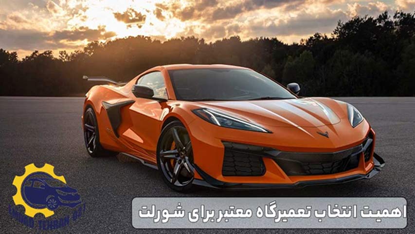 اهمیت انتخاب تعمیرگاه معتبر برای شورلت