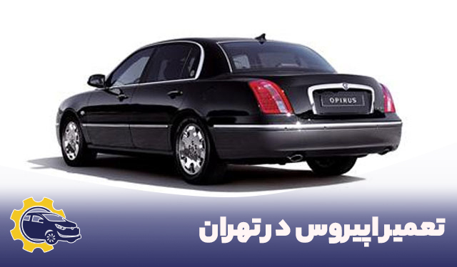 تعمیر اپیروس در تهران