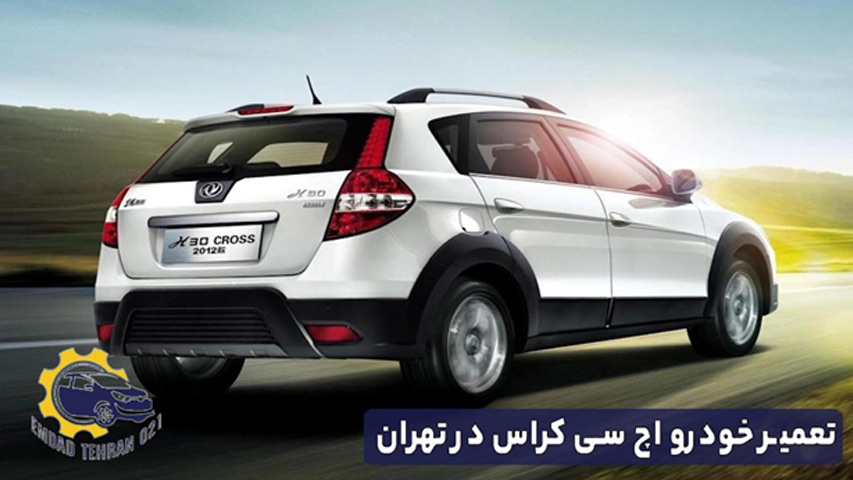 تعمیر خودرو اچ سی کراس در تهران