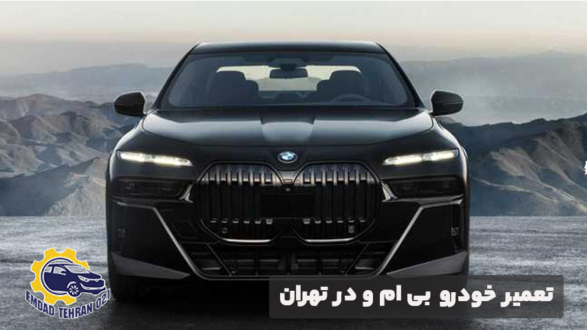 تعمیر خودرو بی ام و در تهران