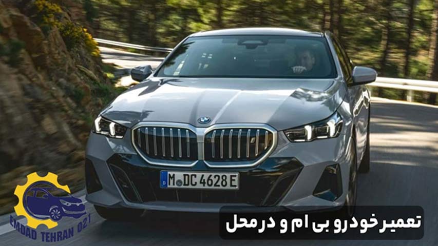 تعمیر خودرو بی ام و در محل