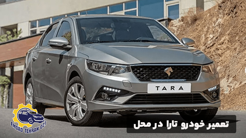 تعمیر خودرو تارا در محل