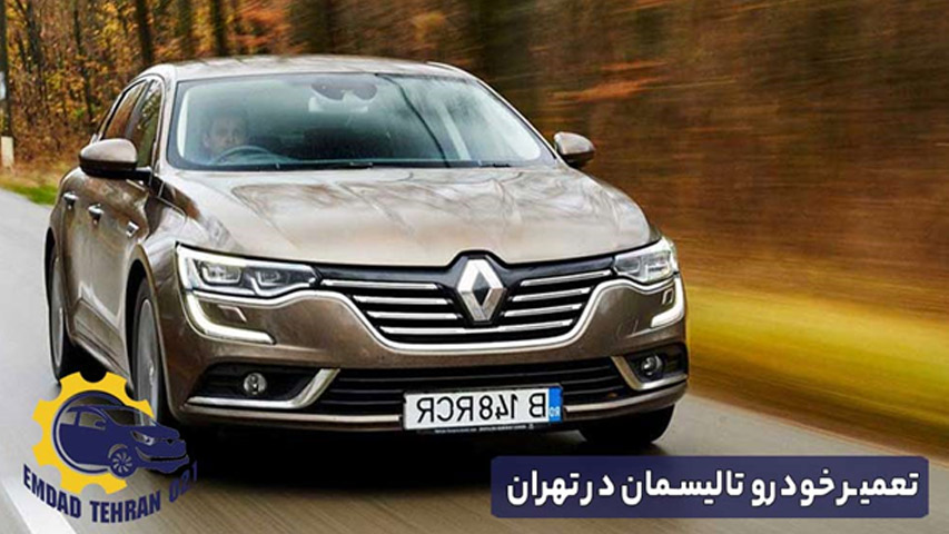  تعمیر خودرو تالیسمان در تهران 