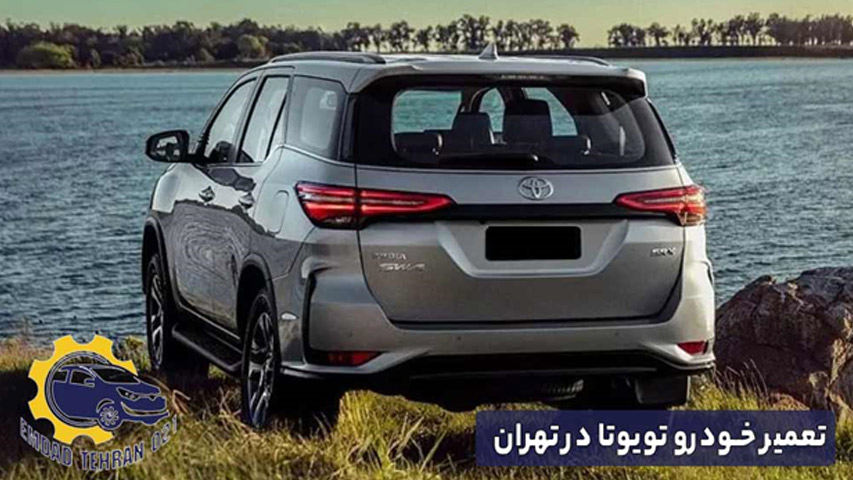  تعمیر خودرو تویوتا در تهران