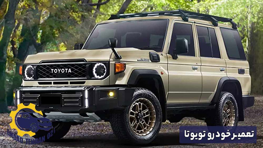 تعمیر خودرو تویوتا