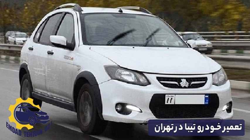تعمیر خودرو تیبا در تهران