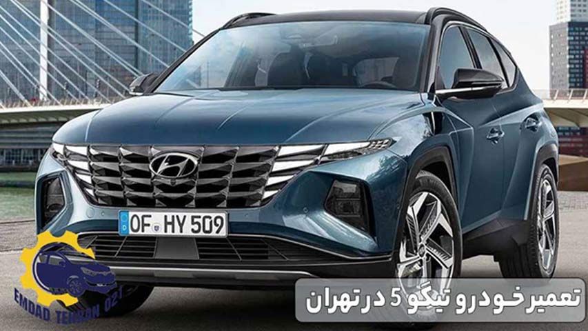 تعمیر خودرو تیگو 5 در تهران