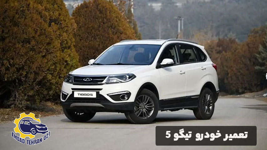 تعمیر خودرو تیگو 5