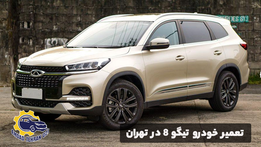 تعمیر خودرو تیگو 8 در تهران