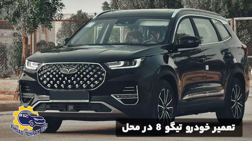 تعمیر خودرو تیگو 8 در محل