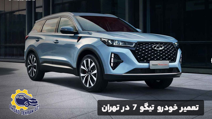 تعمیر خودرو تیگو 7 در تهران