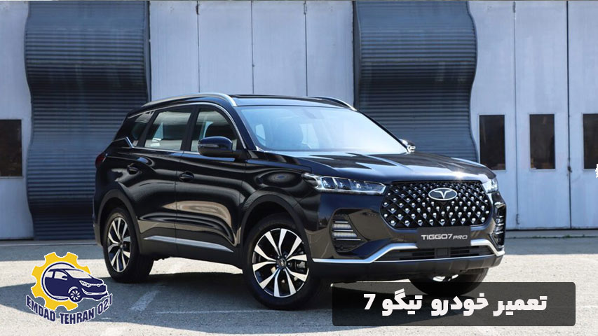 تعمیر خودرو تیگو ۷